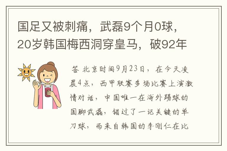 国足又被刺痛，武磊9个月0球，20岁韩国梅西洞穿皇马，破92年纪录