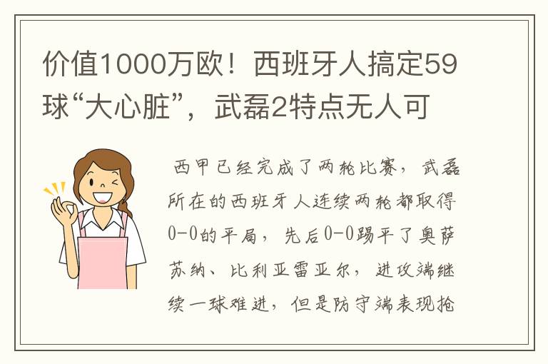 价值1000万欧！西班牙人搞定59球“大心脏”，武磊2特点无人可替