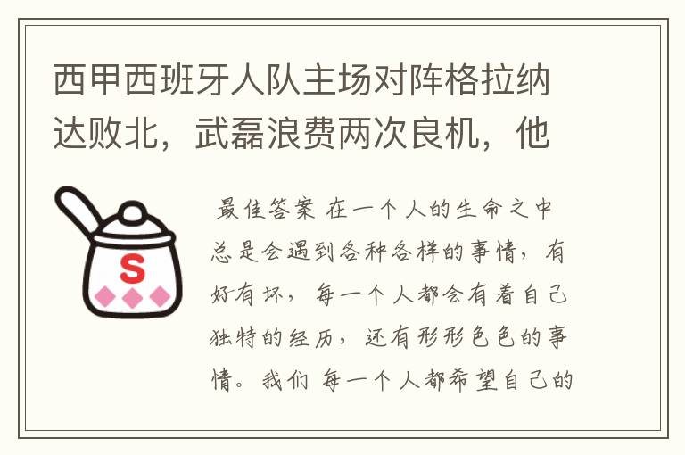 西甲西班牙人队主场对阵格拉纳达败北，武磊浪费两次良机，他出场的“良机”还会多吗？