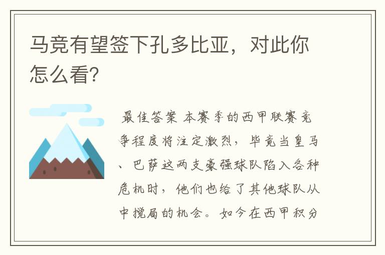 马竞有望签下孔多比亚，对此你怎么看？