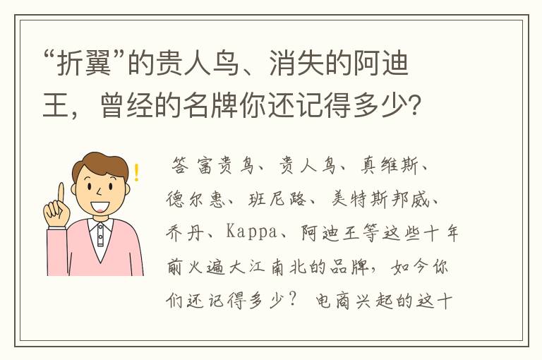 “折翼”的贵人鸟、消失的阿迪王，曾经的名牌你还记得多少？