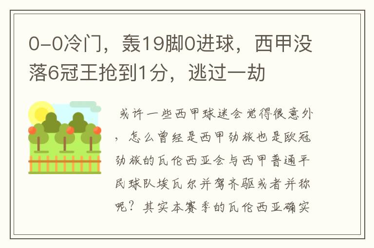 0-0冷门，轰19脚0进球，西甲没落6冠王抢到1分，逃过一劫