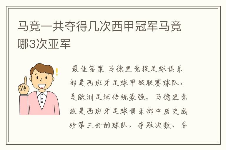 马竞一共夺得几次西甲冠军马竞哪3次亚军