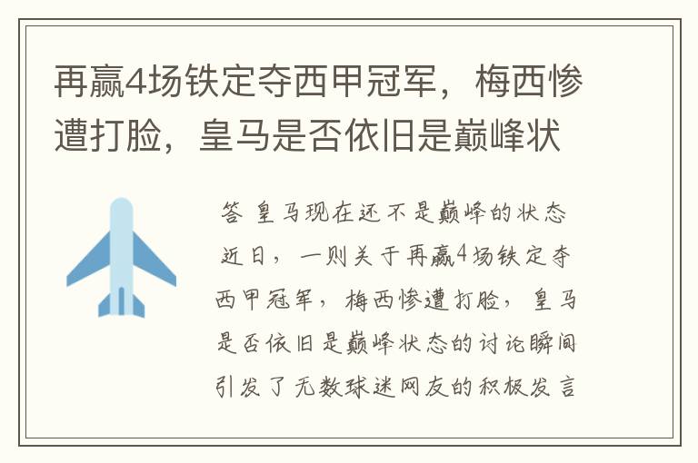 再赢4场铁定夺西甲冠军，梅西惨遭打脸，皇马是否依旧是巅峰状态？