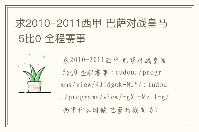 求2010-2011西甲 巴萨对战皇马 5比0 全程赛事