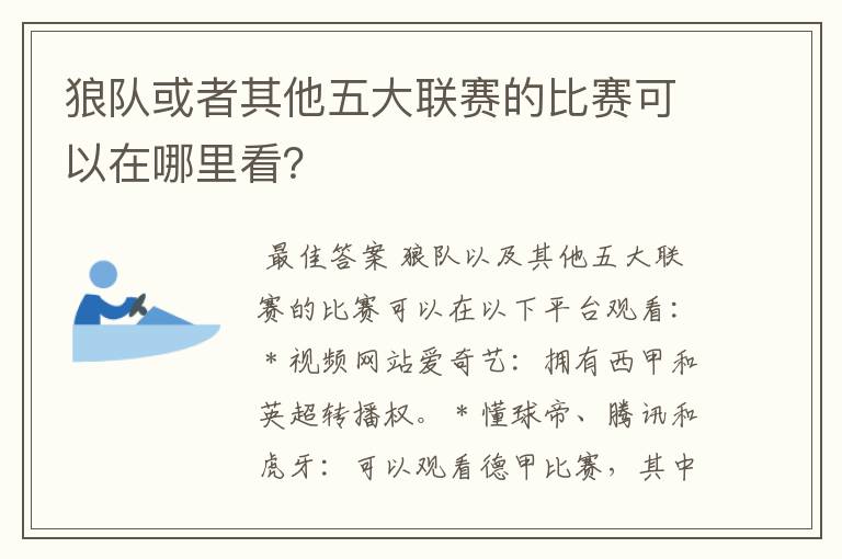 狼队或者其他五大联赛的比赛可以在哪里看？