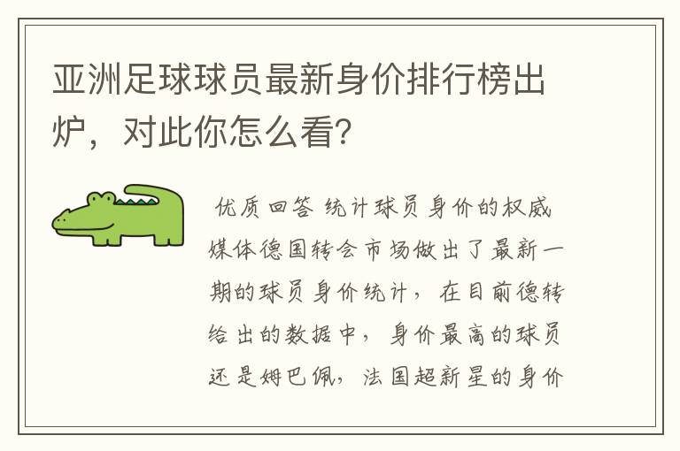 亚洲足球球员最新身价排行榜出炉，对此你怎么看？