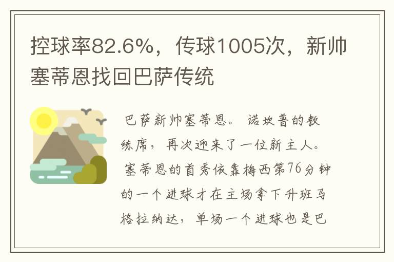 控球率82.6%，传球1005次，新帅塞蒂恩找回巴萨传统