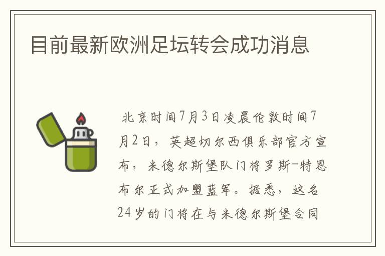 目前最新欧洲足坛转会成功消息