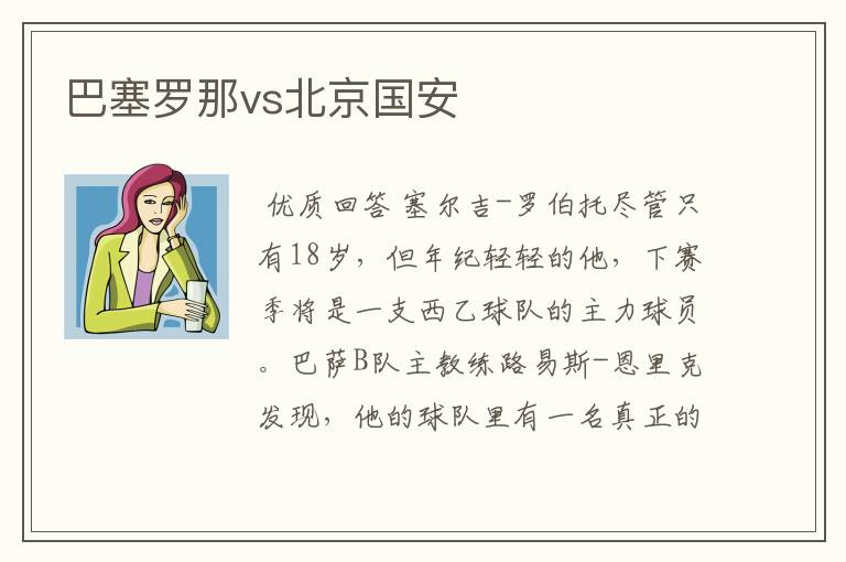 巴塞罗那vs北京国安