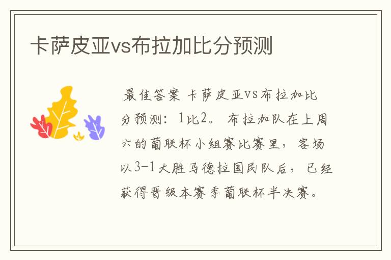 卡萨皮亚vs布拉加比分预测