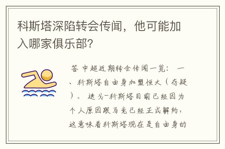 科斯塔深陷转会传闻，他可能加入哪家俱乐部？