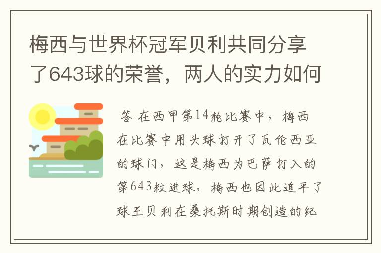 梅西与世界杯冠军贝利共同分享了643球的荣誉，两人的实力如何？