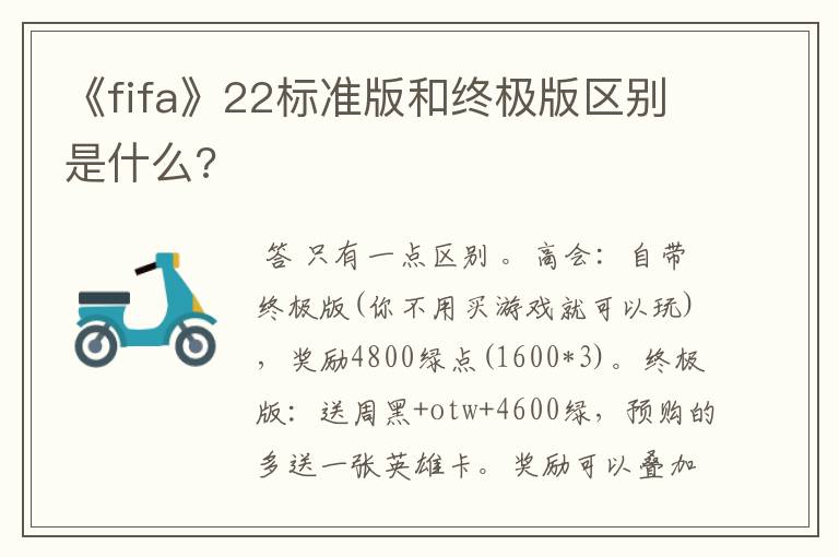 《fifa》22标准版和终极版区别是什么?