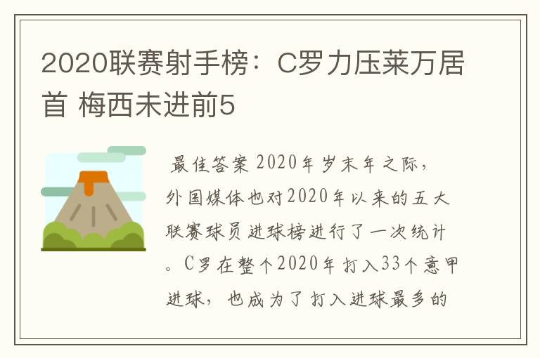 2020联赛射手榜：C罗力压莱万居首 梅西未进前5