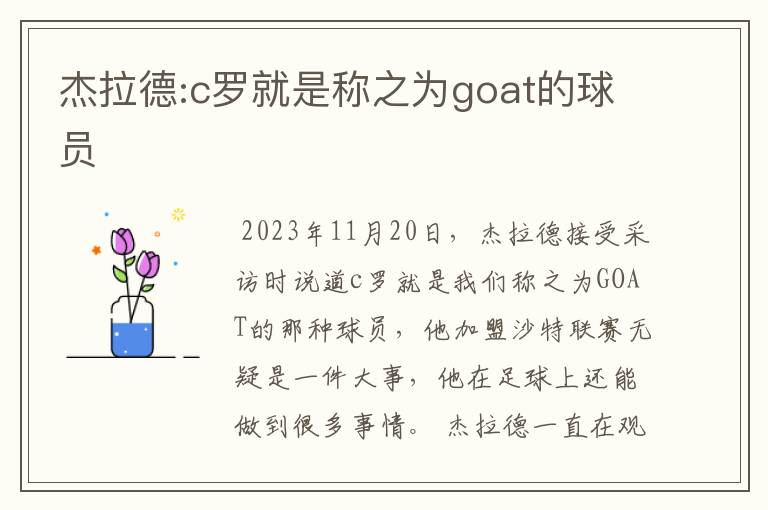 杰拉德:c罗就是称之为goat的球员