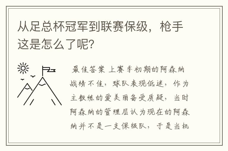 从足总杯冠军到联赛保级，枪手这是怎么了呢？