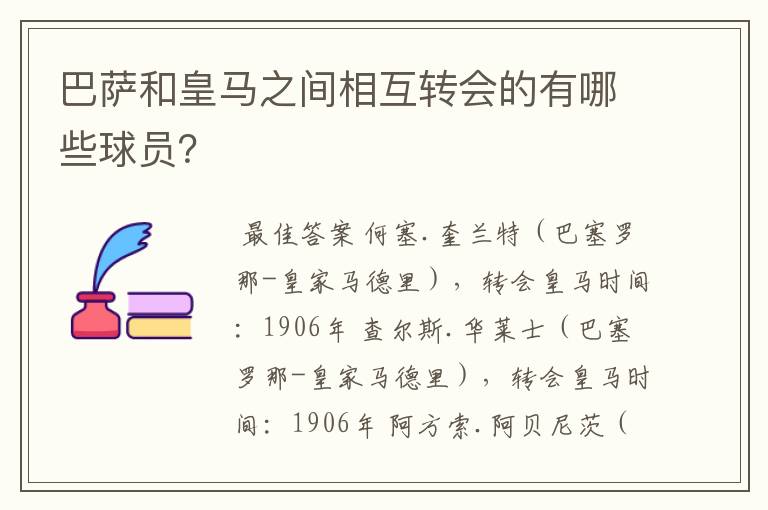 巴萨和皇马之间相互转会的有哪些球员？