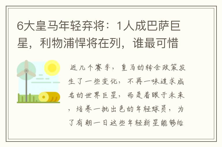 6大皇马年轻弃将：1人成巴萨巨星，利物浦悍将在列，谁最可惜？