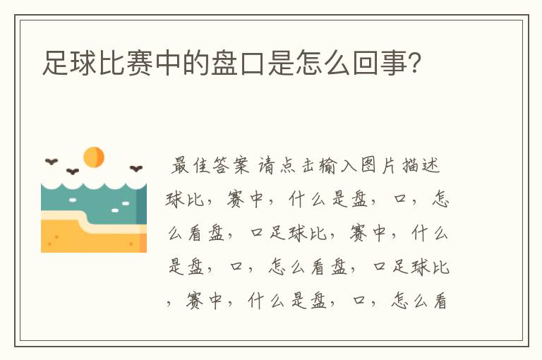 足球比赛中的盘口是怎么回事？