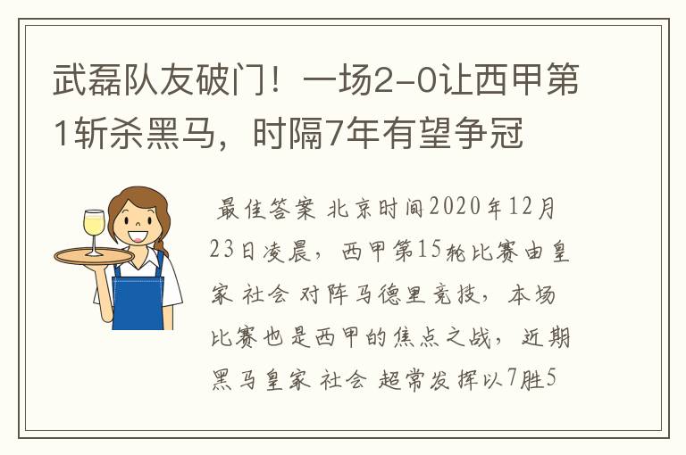 武磊队友破门！一场2-0让西甲第1斩杀黑马，时隔7年有望争冠