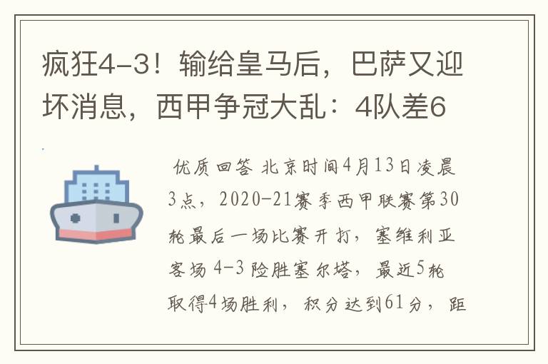 疯狂4-3！输给皇马后，巴萨又迎坏消息，西甲争冠大乱：4队差6分