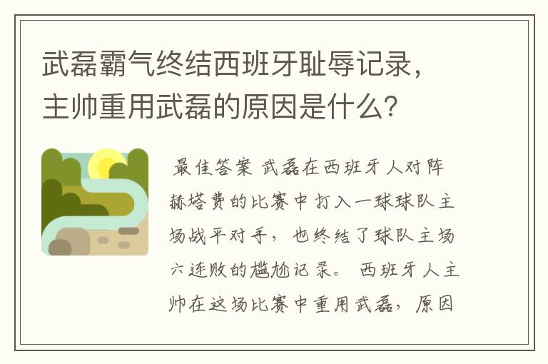 武磊霸气终结西班牙耻辱记录，主帅重用武磊的原因是什么？