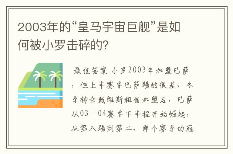 2003年的“皇马宇宙巨舰”是如何被小罗击碎的？