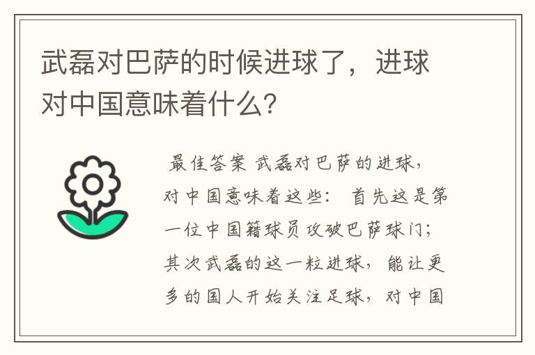 武磊对巴萨的时候进球了，进球对中国意味着什么？