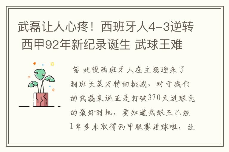 武磊让人心疼！西班牙人4-3逆转 西甲92年新纪录诞生 武球王难啊