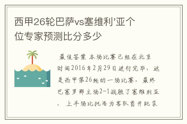 西甲26轮巴萨vs塞维利'亚个位专家预测比分多少