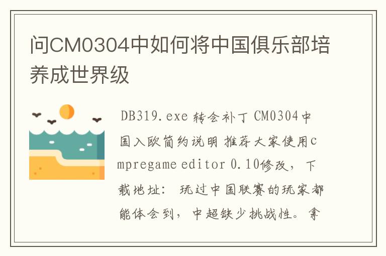 问CM0304中如何将中国俱乐部培养成世界级