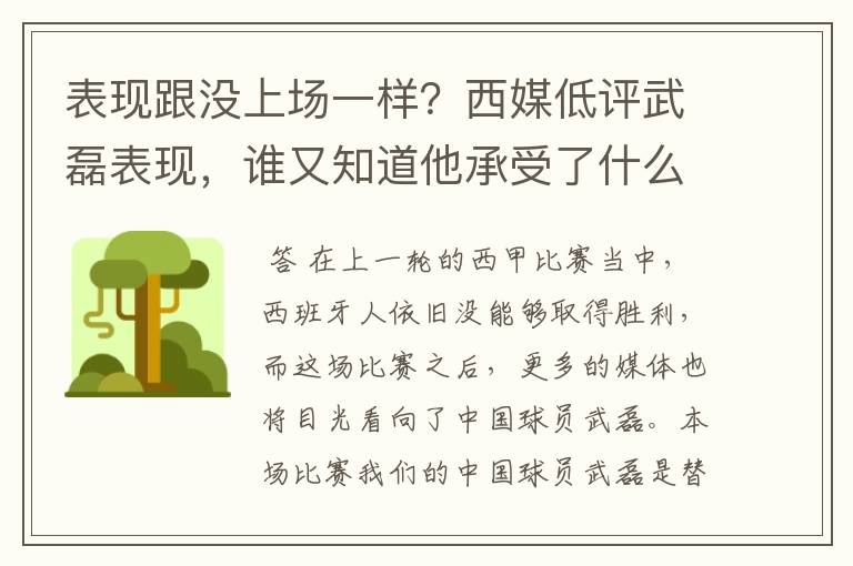 表现跟没上场一样？西媒低评武磊表现，谁又知道他承受了什么呢？