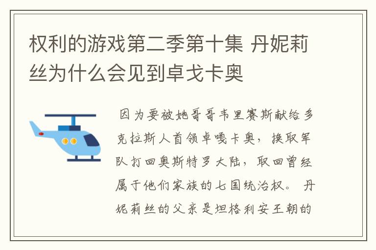 权利的游戏第二季第十集 丹妮莉丝为什么会见到卓戈卡奥