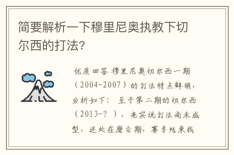 简要解析一下穆里尼奥执教下切尔西的打法?