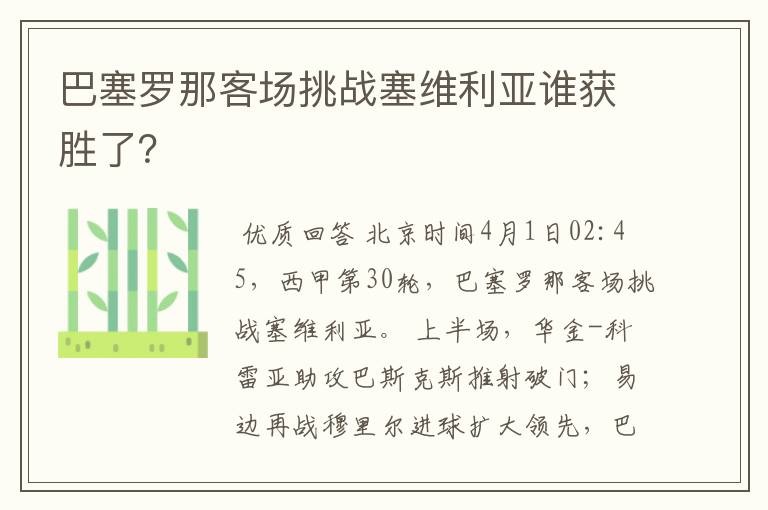 巴塞罗那客场挑战塞维利亚谁获胜了？