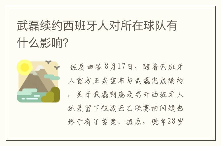 武磊续约西班牙人对所在球队有什么影响？