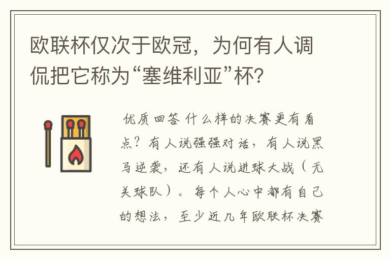 欧联杯仅次于欧冠，为何有人调侃把它称为“塞维利亚”杯？