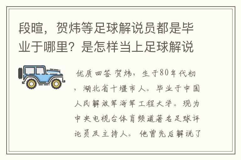 段暄，贺炜等足球解说员都是毕业于哪里？是怎样当上足球解说员的？