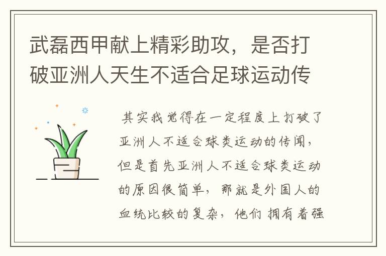 武磊西甲献上精彩助攻，是否打破亚洲人天生不适合足球运动传闻？