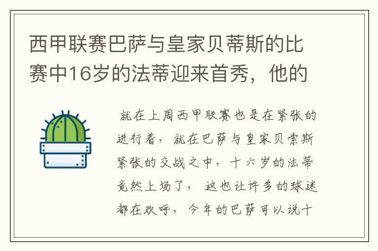 西甲联赛巴萨与皇家贝蒂斯的比赛中16岁的法蒂迎来首秀，他的表现如何？