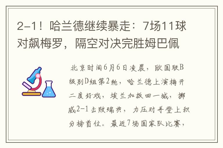 2-1！哈兰德继续暴走：7场11球对飙梅罗，隔空对决完胜姆巴佩