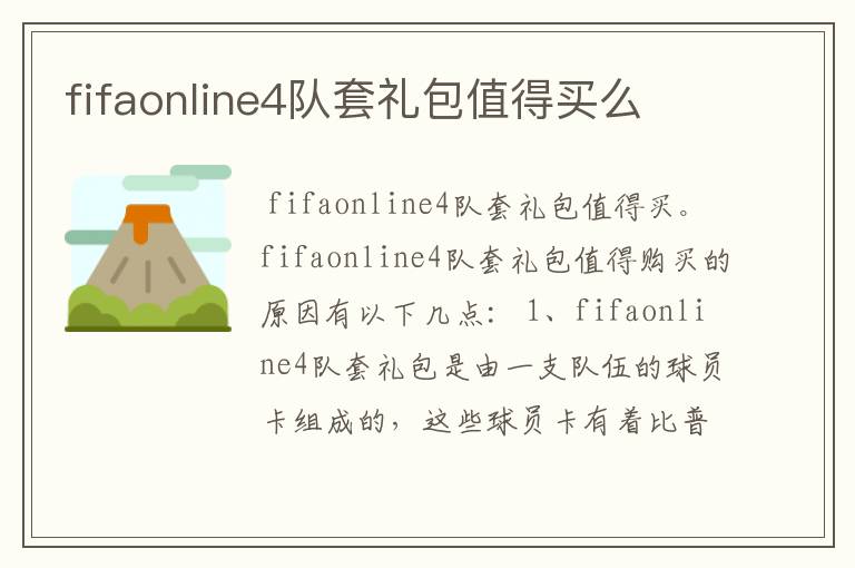 fifaonline4队套礼包值得买么