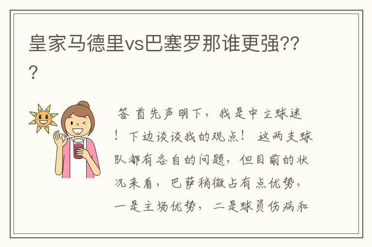 皇家马德里vs巴塞罗那谁更强???