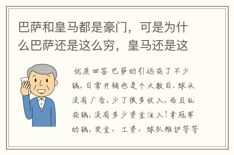 巴萨和皇马都是豪门，可是为什么巴萨还是这么穷，皇马还是这么有钱？