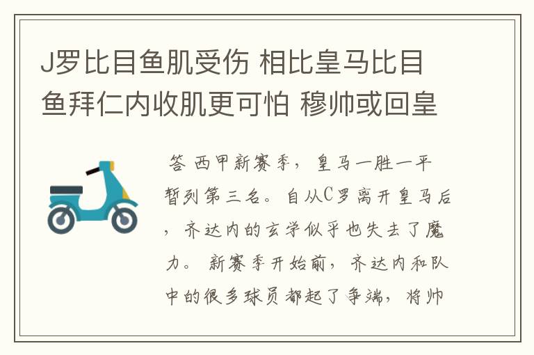 J罗比目鱼肌受伤 相比皇马比目鱼拜仁内收肌更可怕 穆帅或回皇马