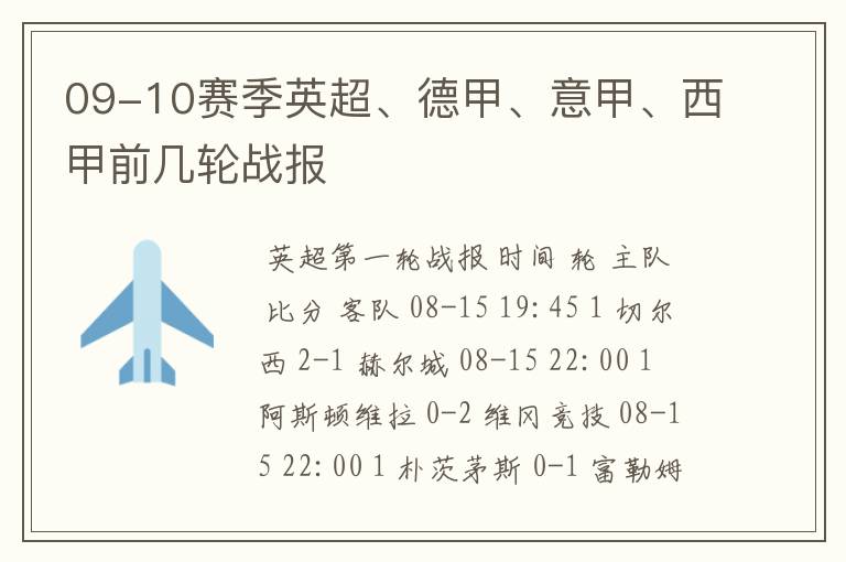 09-10赛季英超、德甲、意甲、西甲前几轮战报