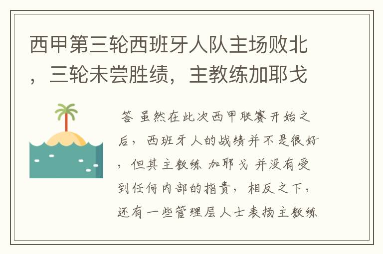 西甲第三轮西班牙人队主场败北,三轮未尝胜绩,主教练加耶戈会被“下课”吗?