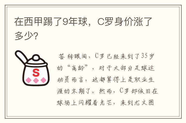 在西甲踢了9年球，C罗身价涨了多少？