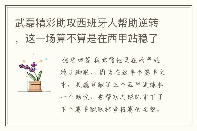 武磊精彩助攻西班牙人帮助逆转，这一场算不算是在西甲站稳了脚跟？